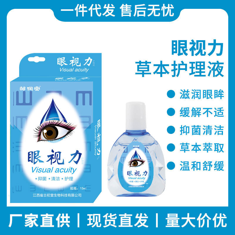 眼视力眼药水近视保护视力眼睛模糊干涩痒保湿润眼眼部护理液批发