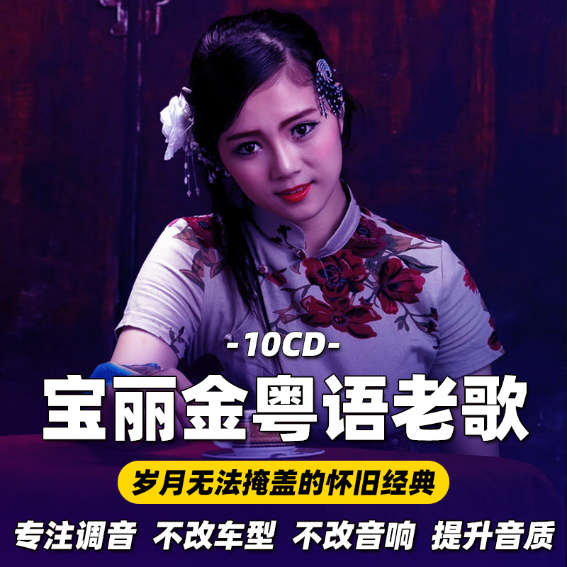 车载cd碟片怀旧经典老歌8090粤语歌港台宝丽金无损高音质汽车光盘
