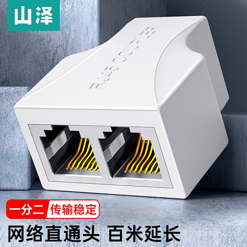 山泽rj45网线延长转接头 网络三通头接口分线器一分二 8p8c联通头