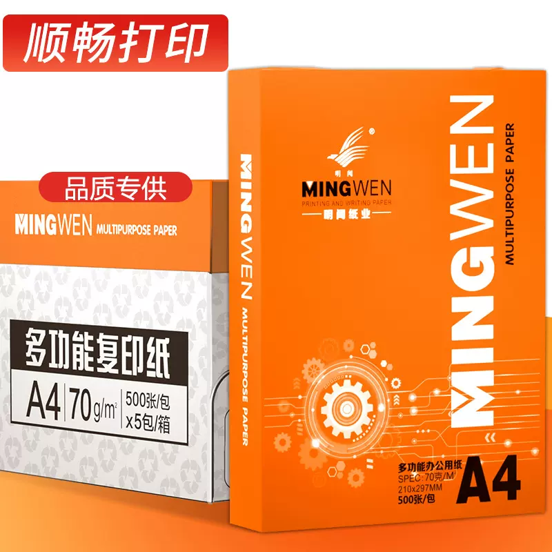 明闻A4复印纸高白A4纸70克成箱打印纸批发75克草稿纸白纸打印机