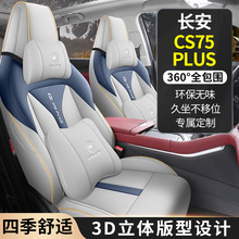 长安cs75plus专用汽车座套全包围第二代四季通用坐垫透气座椅套垫
