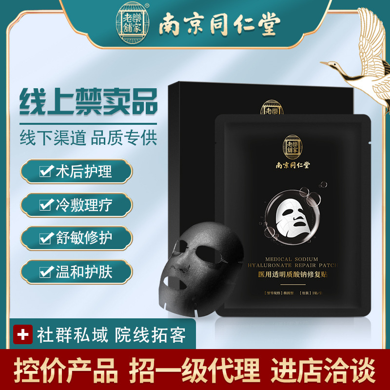 南京同仁堂医用冷敷贴激光术后面膜医用械字号透明质酸钠修复面膜
