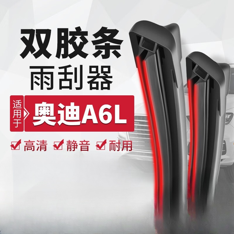 适用奥迪a6l双胶条雨刮器原装尺寸汽车雨刷胶条静音无骨雨刮-阿里巴巴