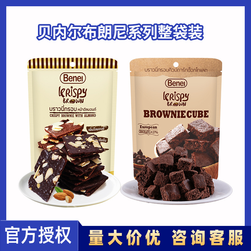 贝内尔布朗尼泰国进口布朗尼方块脆皮坚果可可脂巧克力零食批发