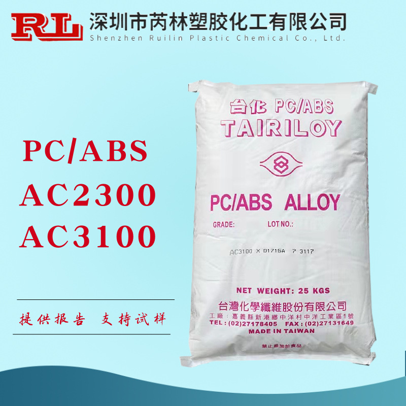 pc/abs 台化 ac3100 阻燃防火v0 抗冲击pc合金 台湾宁波产ac2300