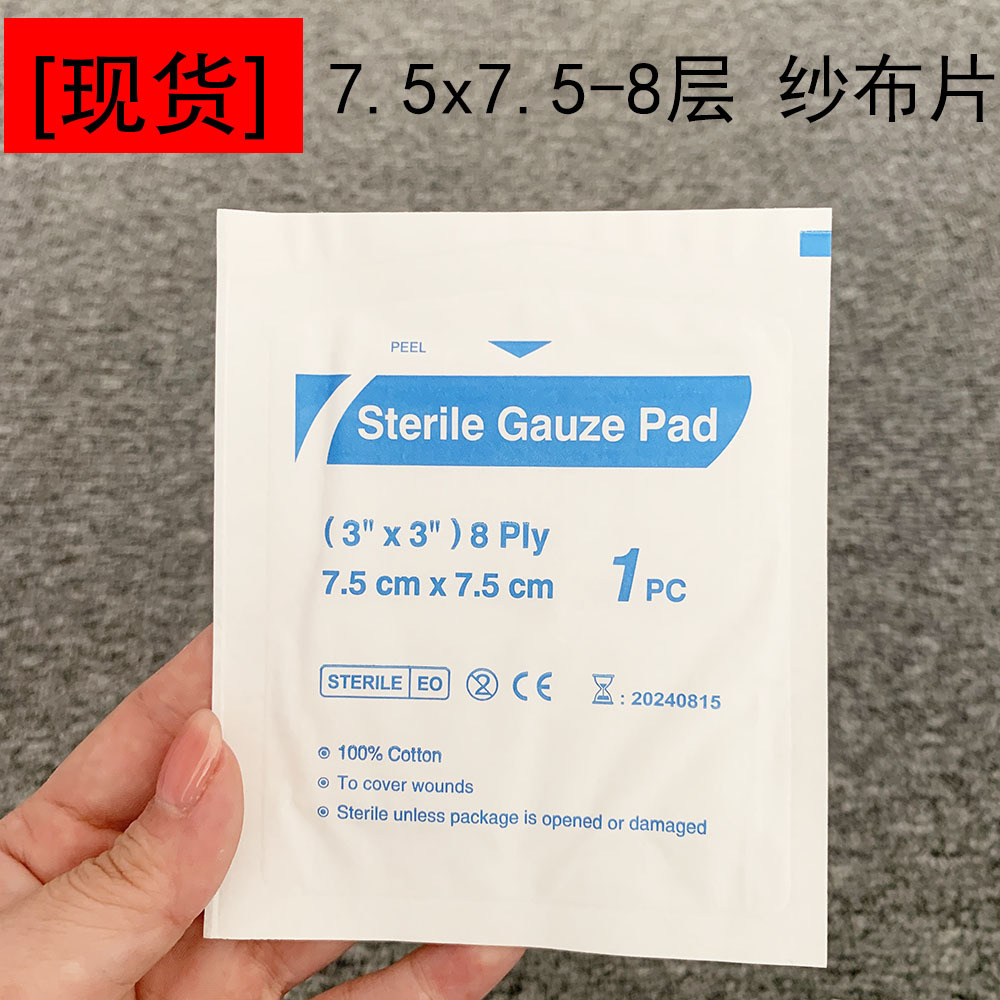 跨境独立装止血垫脱脂棉敷料护理伤口处理7.5x7.5cm 8层 纱布片