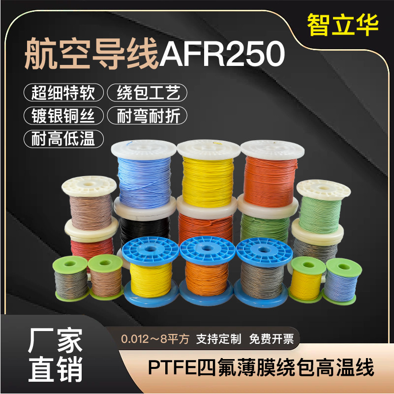 AFR250 0.08航空导线超细特软四氟薄膜绕包镀银高温线