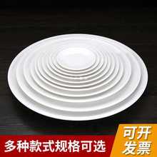 GD53密胺盘子白色塑料餐具快餐圆盘酒店餐厅菜盘平盘饭店商用圆形