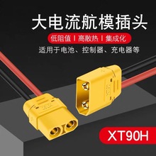 正品XT90插头带线10AWG特软连接器带线带保护盖航模大电流