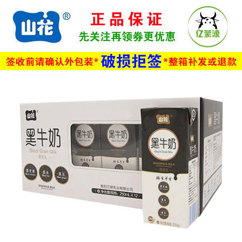 2月贵州山花黑牛奶调制乳整箱250ml*12盒整箱儿童老人营养早餐奶