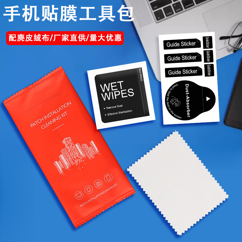 手机贴膜工具包 钢化膜贴膜酒精包除尘贴三件套屏幕清洁套装现货