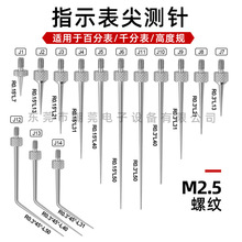 千分表测针高度规百分表测头高度计测头 M2.5尖测针 计探针