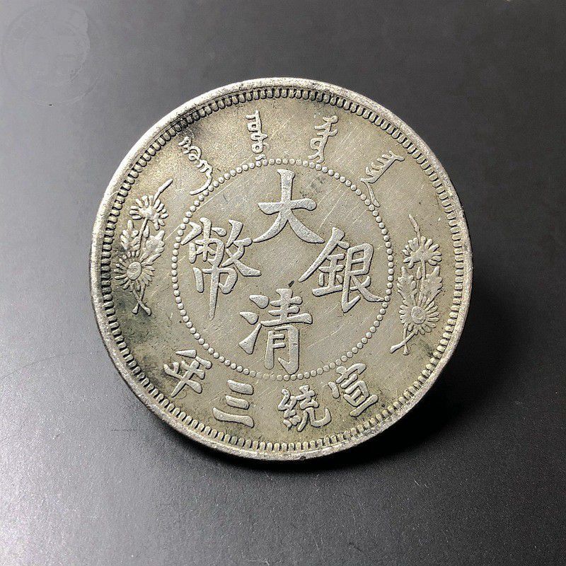 大清银币宣统三年长须龙样银元仿古绿绣包浆古玩钱币收藏学习把玩