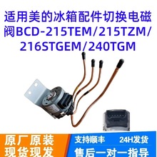 适用冰箱配件切换电磁阀BCD-215TEM/215TZM/216STGEM/240TGM