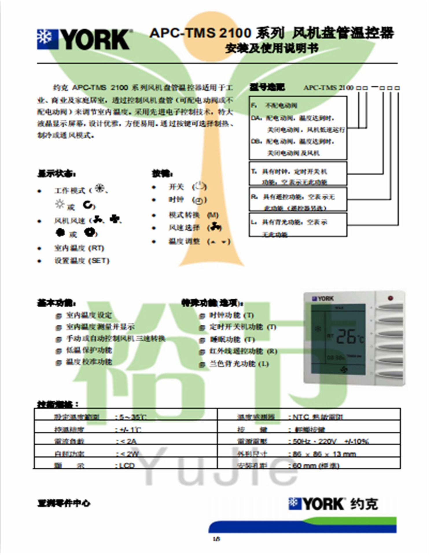 york约克液晶温控器 中央空调面板开关 温控器 apc-tms 2100da