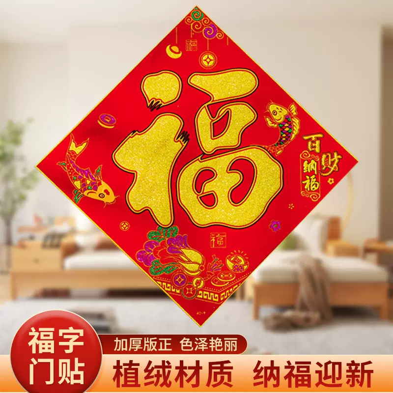 2026新款过年福字门贴烫金背胶绒布新年春节装饰马年墙贴大门装饰