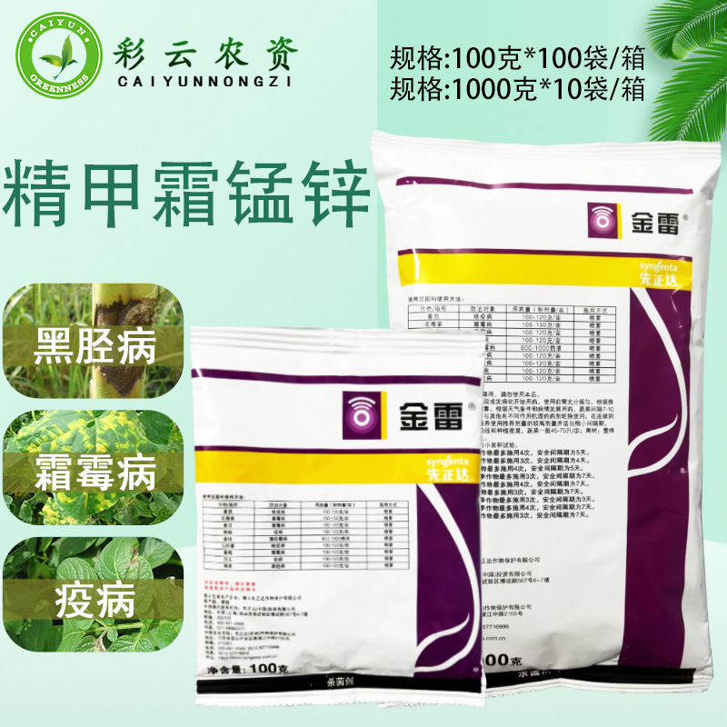 先正达金雷精甲霜灵代森锰锌葡萄黄瓜霜霉病疫病黑胫病农药杀菌剂