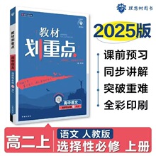 2025版高中教材划重点高二上选择性必修上册教材同步讲解理想树