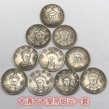 大清十大皇帝银元10枚一套仿银币纪念币老古董古钱币铁质套装批发