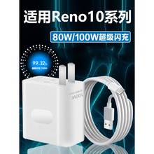 适用OPPOReno10充电器80W瓦闪充reno10充电插头reno10pro充电器10