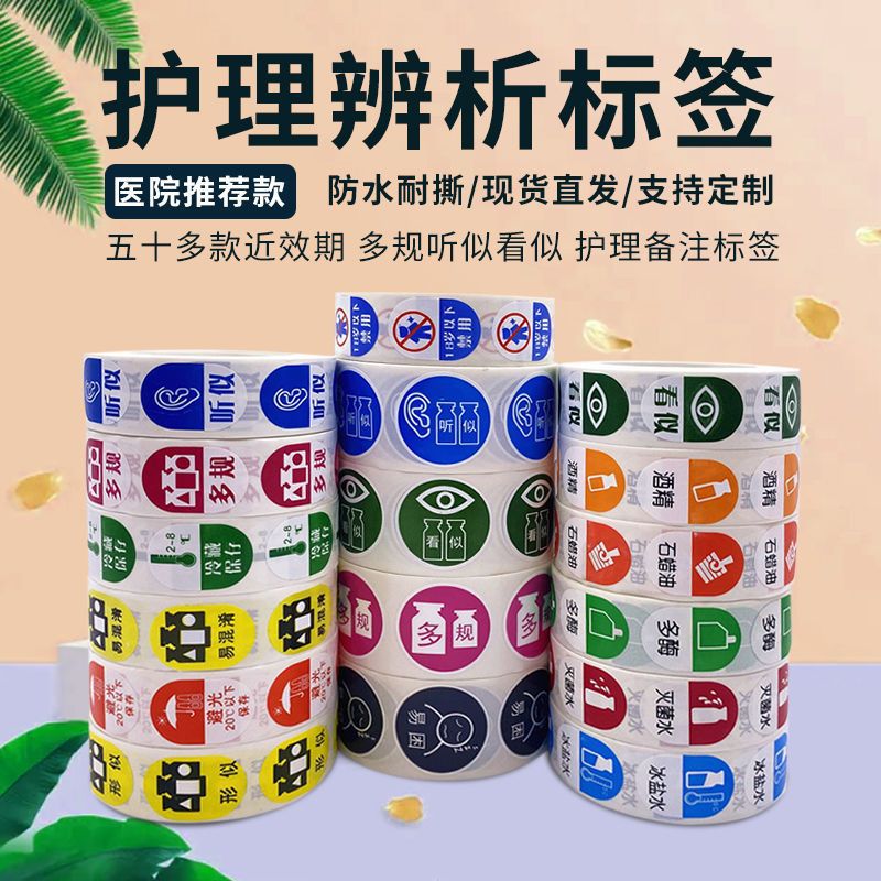 近效期防水高危警示药品多规标识看似听似医用易混淆标签贴纸