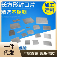 P616不锈钢封口片不锈钢配件长方形封口片不锈钢连接件盖片堵头30