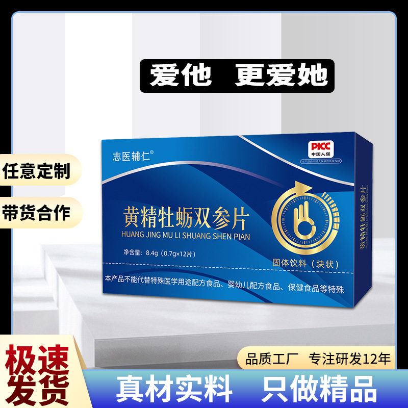 志医辅仁黄精牡蛎双参片12片批发男口服人参鹿鞭牡蛎虫草片代加工