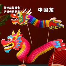 中秋节礼物儿童节diy制作材料包幼儿园国朝纸龙舞龙玩具