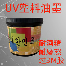 UVPP油墨LEDPE塑料油墨ABS光固化紫外线PETPVC哑克力亮光好牢度好