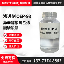 耐碱渗透剂AEP 清洗渗透剂OEP-98 异辛醇醚磷酸酯AEP 免费寄样