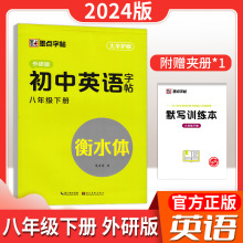 24版衡水体初中英语字帖同步写字课同步字帖等初中789年级 上下册