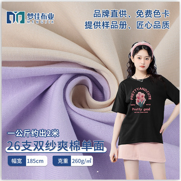 全棉汗布针织面料 26支双纱爽棉单面260克布料 纯棉短袖t恤面料