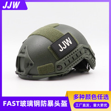 FAST玻璃钢防暴头盔1.5kg厚重安防演习训练安全防护头盔批发
