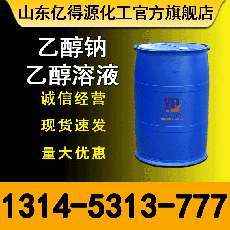 现货20%乙醇钠乙醇溶液 工业级 乙醇钠量大价优叔丁醇钠