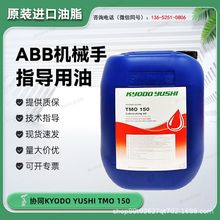 日本进口协同润滑油脂KYODO YUSHI TMO 150 ABB工业机械手保养油