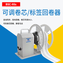 BSC-X6S全自动标签回卷器标签绕纸器洗水唛卷纸器收纸卷标机