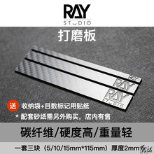 碳纤维打磨板RAY的模型世界ray标准尺寸打磨棒高达打磨工具