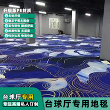 批发台球用品配件俱乐部印花地毯台球厅地毯专用整铺商用满铺台球