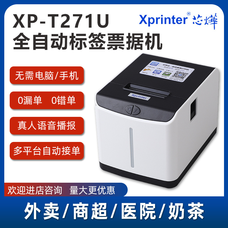 芯烨xp-t271u外卖标签打印机美团饿了么奶茶杯贴纸不干胶自动接单