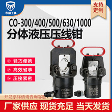 永越工具 液压压线钳CO-300/400/500/630/1000铜铝鼻端子 压接钳