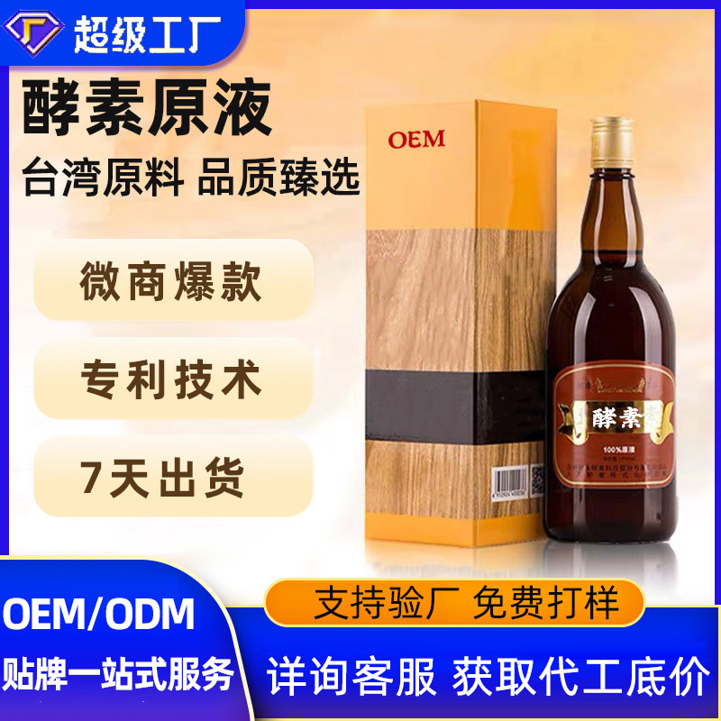 台湾果蔬酵素原液水果植物孝素益生菌益生元饮品料口服液定制拿样