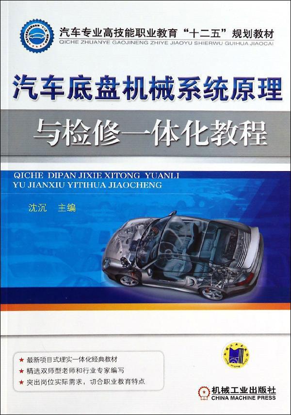 汽车底盘机械系统原理与检修一体化教程 大中专高职机械