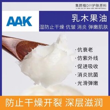 瑞典AAK精致乳木果脂 乳木果油 天然植物来源保湿滋润 护肤原料