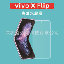 适用于VIVO X Flip折叠屏水凝膜内膜高清vivoxflip高清水凝膜背膜