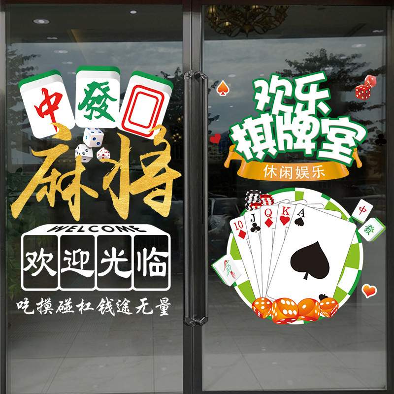 批发麻将馆玻璃门贴纸娱乐麻将房晃晃馆麻雀牌棋牌室广告海报墙贴