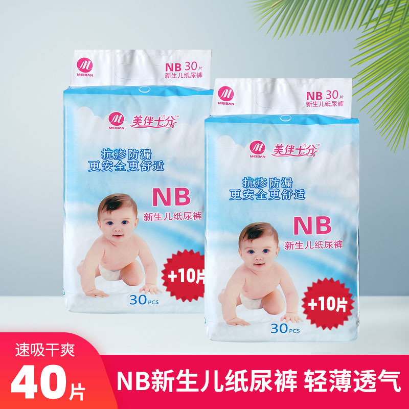 美伴十分 NB码新生儿纸尿裤40片宝宝尿不湿婴幼儿拉拉裤厂家正品