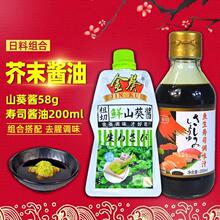 山葵酱金葵生鲜58g鱼生酱油200ML组合日式料理芥末酱刺身调味跨境