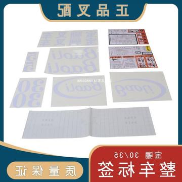 叉车标签整车标签全车贴花整车贴纸字样车标适用宝骊30/35叉车