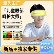智能儿童护眼仪学生眼部按摩热敷仪缓解疲劳视力回缩按摩器训练仪