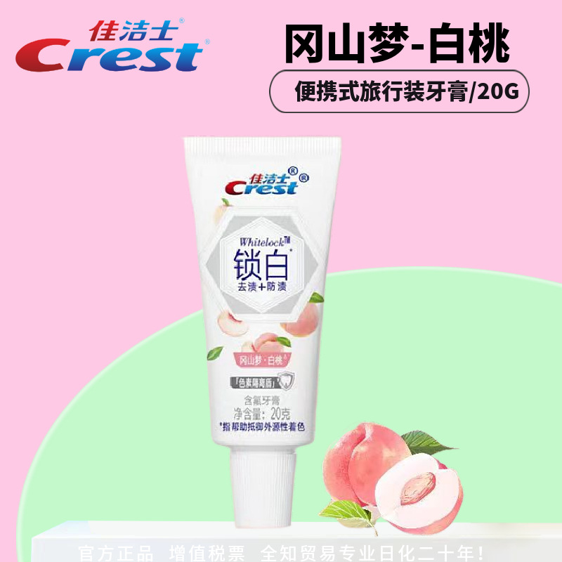 经销商佳洁-士锁白牙膏旅行便携装20g冈山白桃小苏打牙膏正品批发